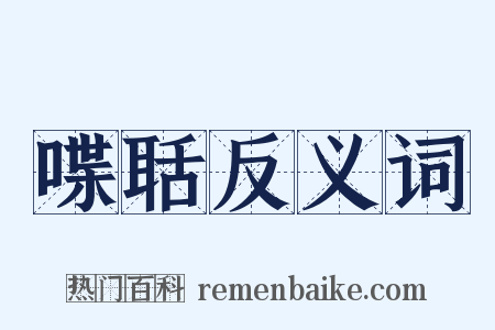 喋聒反义词是什么意思的图片